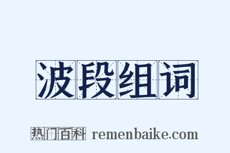 波段组词是什么意思的图片